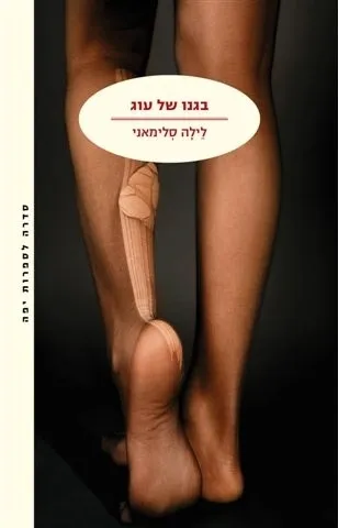 בגנו של עוג