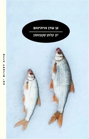 גן עדן וגיהינום