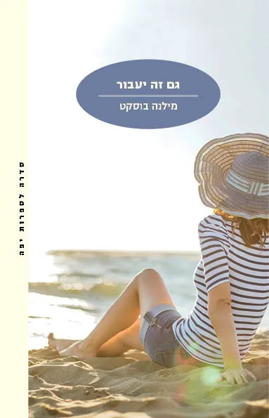 גם זה יעבור