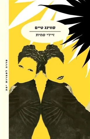 סווינג טיים