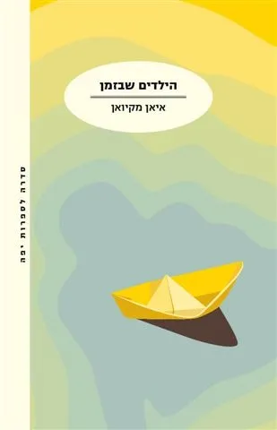 הילדים שבזמן