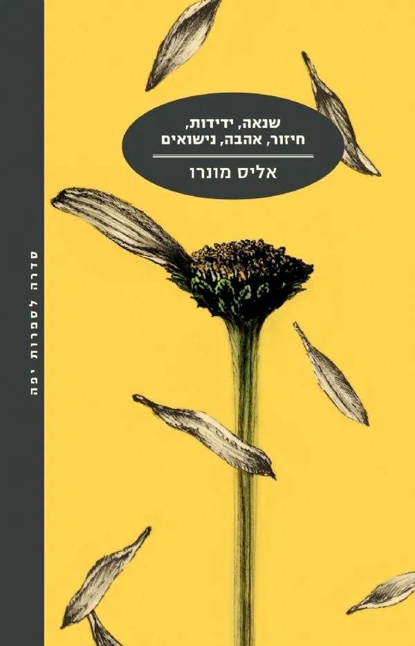 שנאה, ידידות, חיזור, אהבה, נישואים (מחודש)
