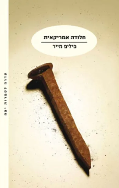 חלודה אמריקאית