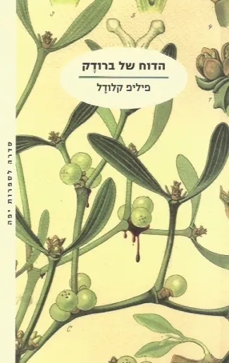 הדוח של ברודק