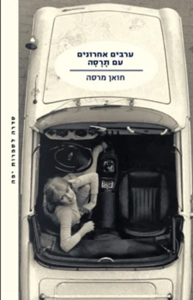 ערבים אחרונים עם תרסה