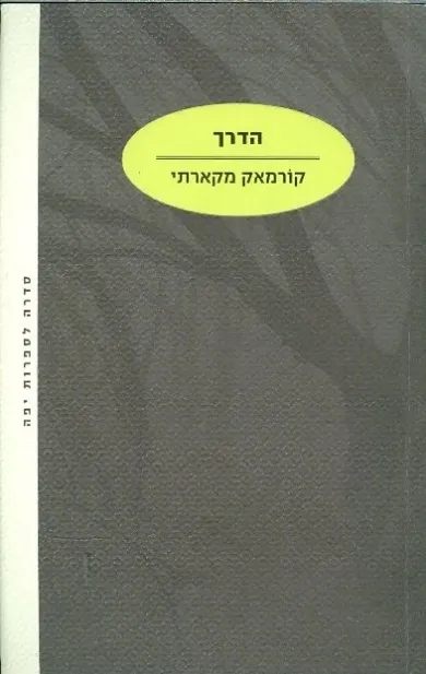 הדרך