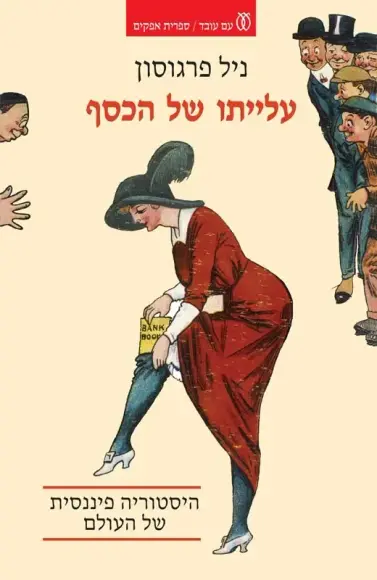 עלייתו של הכסף היסטוריה פיננסית של העולם