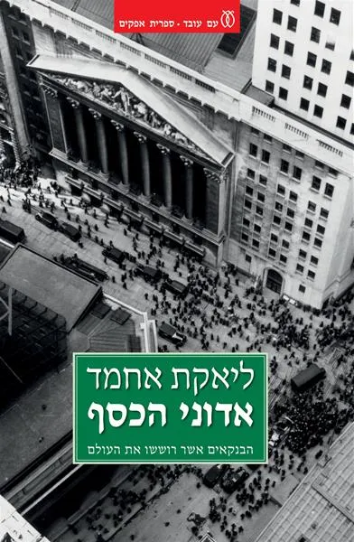 אדוני הכסף הבנקאים אשר רוששו את העולם