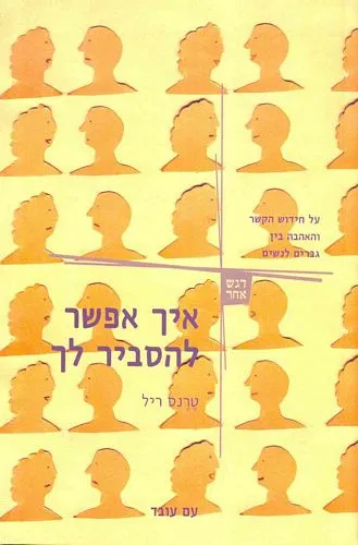 איך אפשר להסביר לך על חידוש הקשר והאהבה בין גברים לנשים