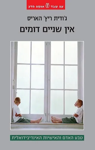אין שניים דומים טבע האדם והאישיות האינדיבידואלית