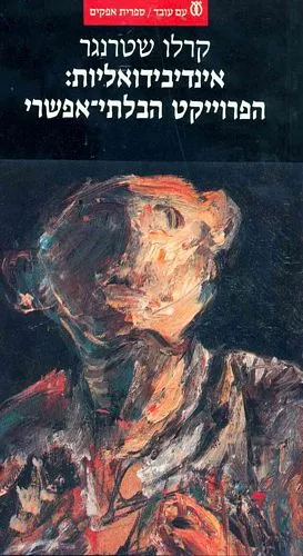 אינדיבידואליות הפרוייקט הבלתי האפשרי