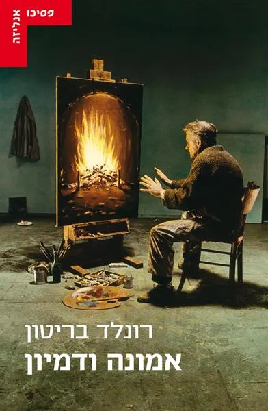 אמונה ודמיון