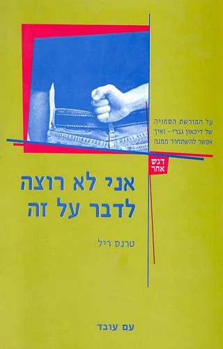 אני לא רוצה לדבר על זה על המורשת הסמויה של דיכאון גברי ואיך אפשר להשתחרר ממנה