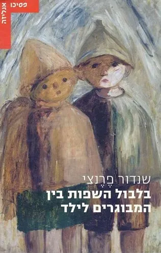 בלבול השפות בין המבוגרים לילד