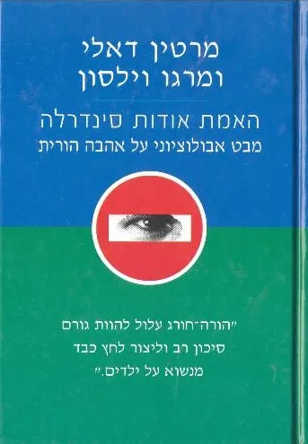 האמת אודות סינדרלה מבט אבולוציוני על אהבה הורית