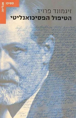 הטיפול הפסיכואנליטי