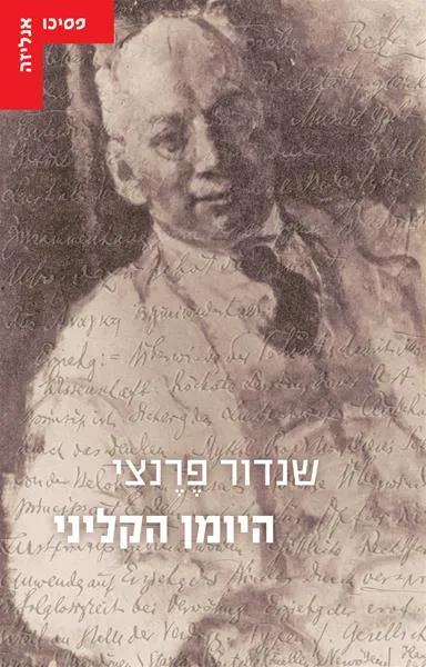 היומן הקליני