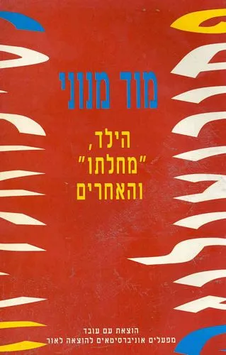 הילד, "מחלתו" והאחרים