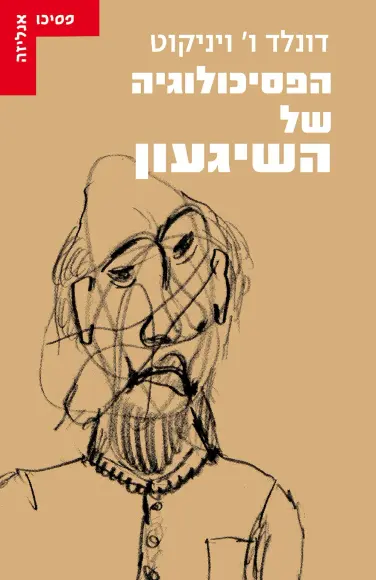 הפסיכולוגיה של השיגעון