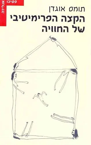 הקצה הפרימיטיבי של החוויה