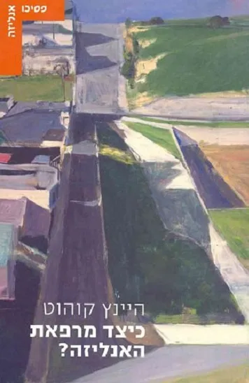 כיצד מרפאת האנליזה?