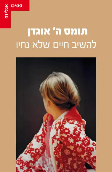 להשיב חיים שלא נחיו