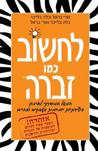 לחשוב כמו זברה