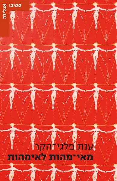 מאי-מהות לאימהות