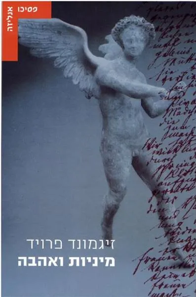 מיניות ואהבה