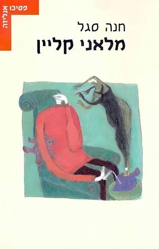 מלאני קליין