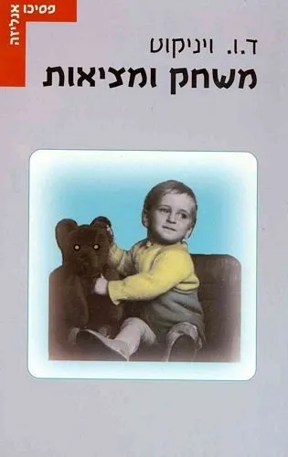 משחק ומציאות