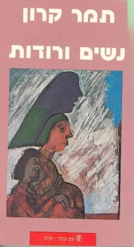 נשים ורודות