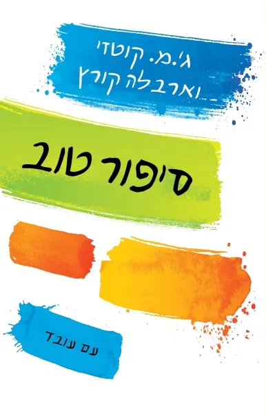 סיפור טוב מחשבות על אמת, בדיון ופסיכותרפיה