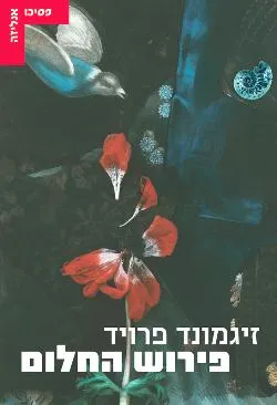 פירוש החלום