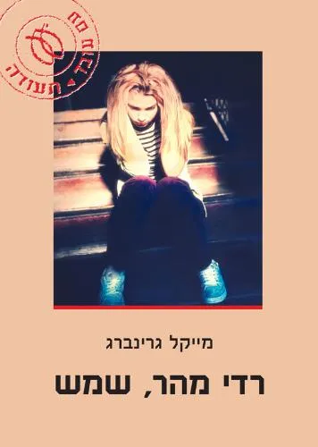 רדי מהר, שמש