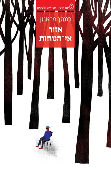 אזור אי־הנוחות