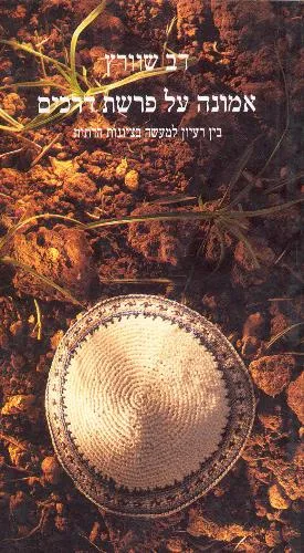 אמונה על פרשת דרכים בין רעיון למעשה בציונות הדתית