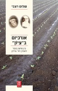 אנרכיזם ב"ציון" בין מרטין בובר לאהרן דוד גורדון
