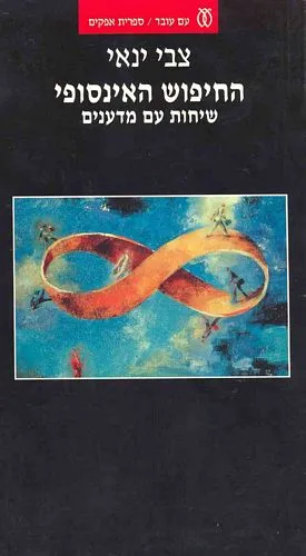 החיפוש האינסופי שיחות עם מדענים