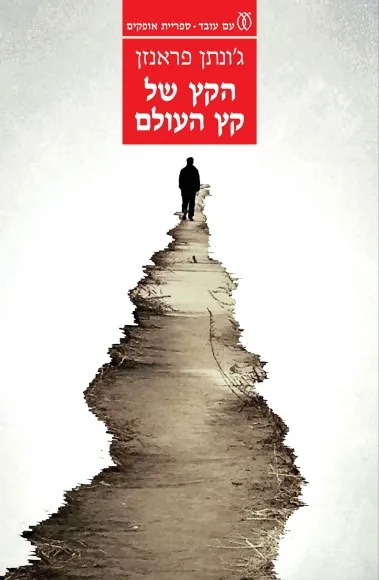 הקץ של קץ העולם