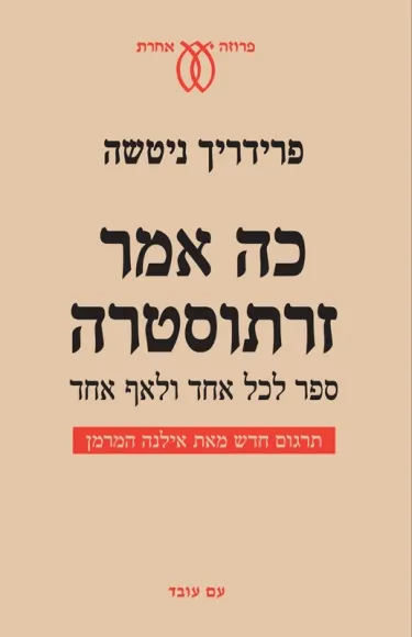 כה אמר זרתוסטרה ספר לכל אחד ולאף אחד