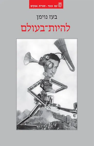 להיות בעולם עולמות גרמניים במפנה המאה העשרים