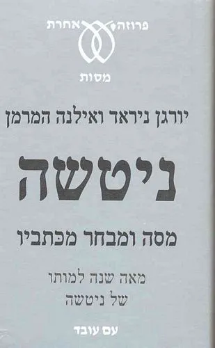 ניטשה מסה ומבחר מכתביו