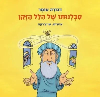 סבלנותו של הלל