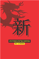 צמיחתה של סין המודרנית