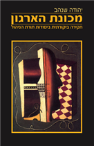 מכונת הארגון