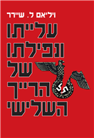 עלייתו ונפילתו של הרייך השלישי (2 כרכים)