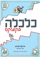 כלכלה בקומיקס