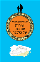 שיחות עם בתי על כלכלה