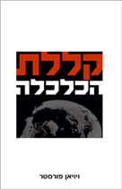 קללת הכלכלה